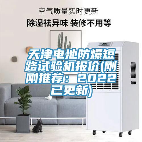 天津電池防爆短路試驗機報價(剛剛推薦:2022已更新)