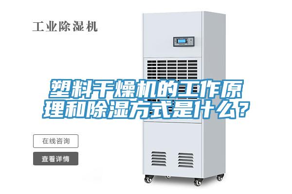 塑料干燥機的工作原理和除濕方式是什么?