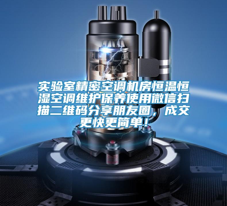 實驗室精密空調機房恒溫恒濕空調維護保養(yǎng)使用微信掃描二維碼分享朋友圈,成交更快更簡單!