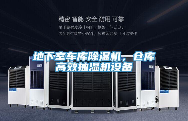 地下室車庫除濕機,倉庫高效抽濕機設備
