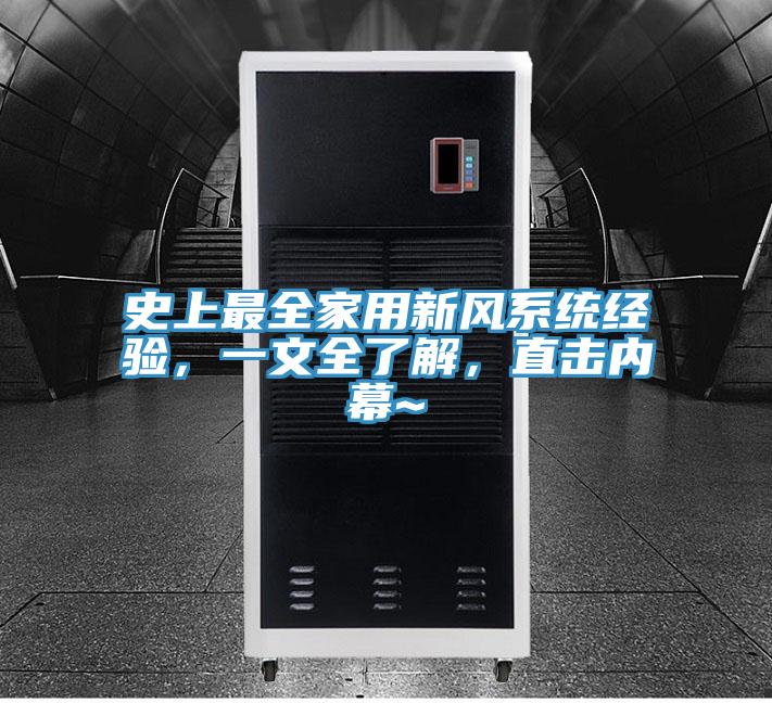 史上最全家用新風(fēng)系統(tǒng)經(jīng)驗(yàn)，一文全了解，直擊內(nèi)幕~