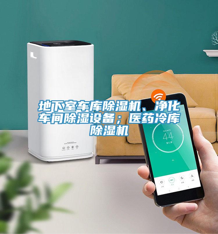 地下室車庫除濕機、凈化車間除濕設備;醫藥冷庫除濕機