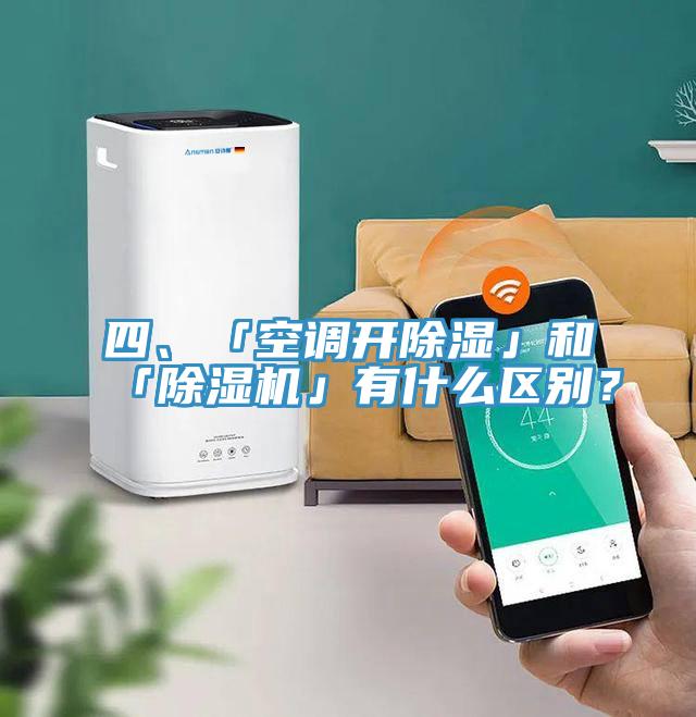 四、「空調開除濕」和「除濕機」有什么區別?