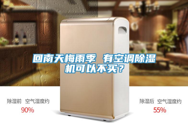 回南天梅雨季 有空調(diào)除濕機(jī)可以不買?