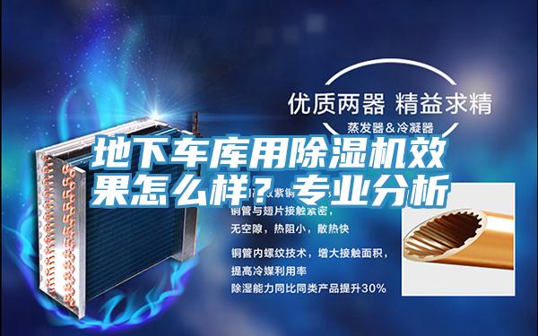 地下車庫(kù)用除濕機(jī)效果怎么樣?專業(yè)分析