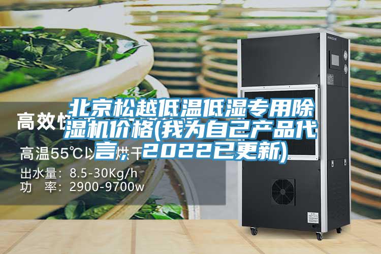 北京松越低溫低濕專用除濕機(jī)價(jià)格(我為自己產(chǎn)品代言，2022已更新)