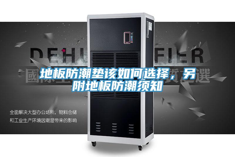 地板防潮墊該如何選擇，另附地板防潮須知