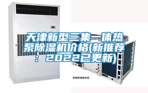 天津新型三集一體熱泵除濕機價格(新推薦:2022已更新)