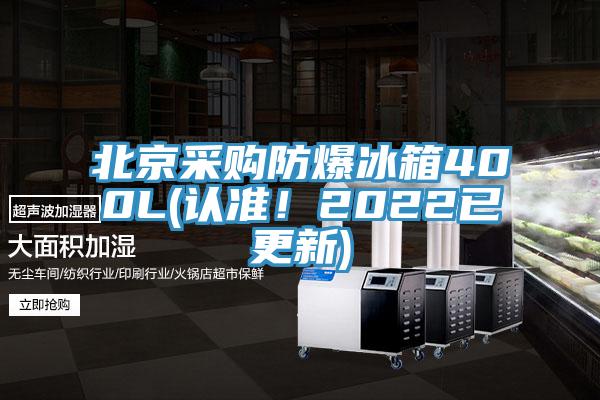 北京采購(gòu)防爆冰箱400L(認(rèn)準(zhǔn)！2022已更新)