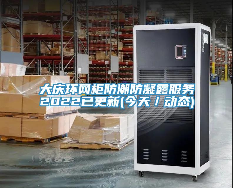大慶環(huán)網(wǎng)柜防潮防凝露服務(wù)2022已更新(今天/動態(tài))
