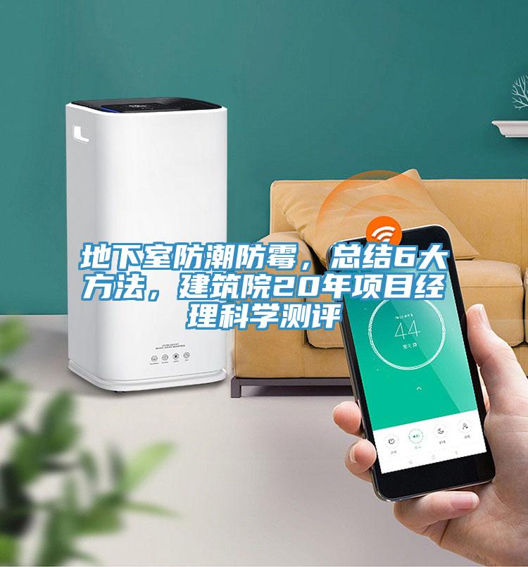 地下室防潮防霉,總結(jié)6大方法,建筑院20年項目經(jīng)理科學(xué)測評