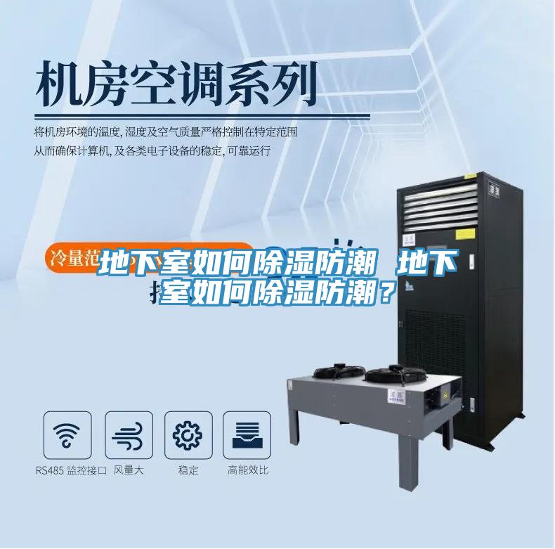 地下室如何除濕防潮 地下室如何除濕防潮?