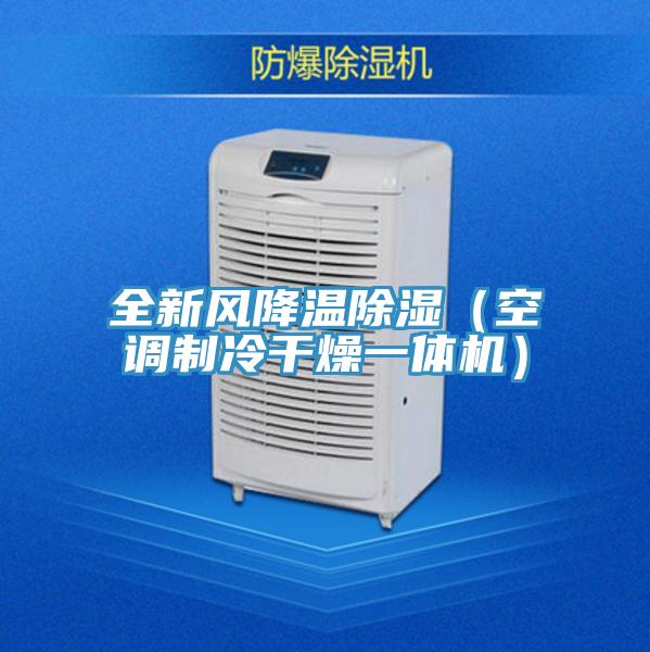全新風降溫除濕(空調制冷干燥一體機)