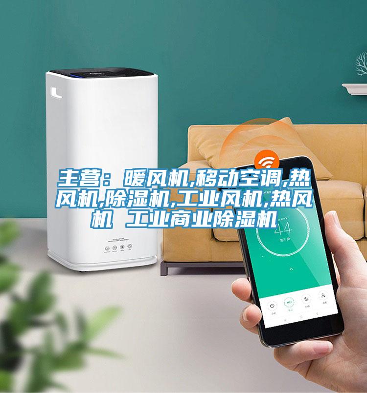 主營：暖風機,移動空調,熱風機,除濕機,工業(yè)風機,熱風機 工業(yè)商業(yè)除濕機
