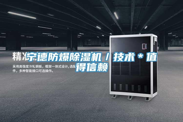 寧德防爆除濕機/技術(shù)*值得信賴
