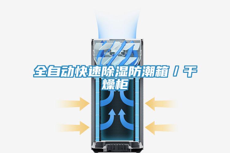 全自動快速除濕防潮箱/干燥柜