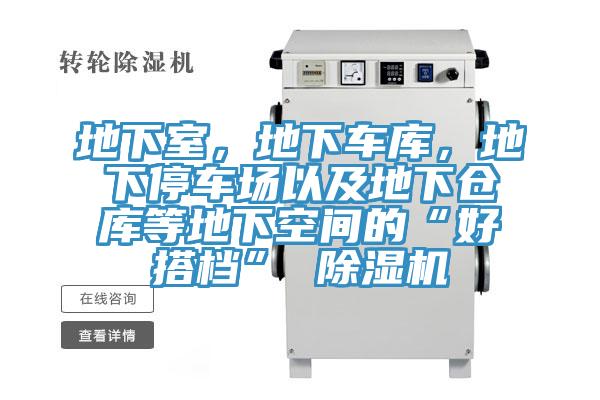 地下室,地下車庫,地下停車場以及地下倉庫等地下空間的“好搭檔” 除濕機(jī)