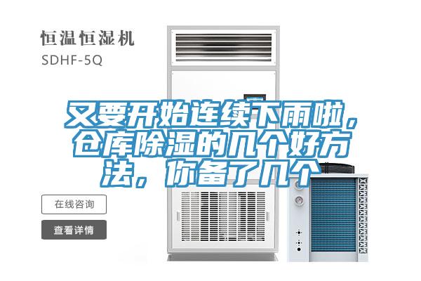 又要開始連續下雨啦，倉庫除濕的幾個好方法，你備了幾個