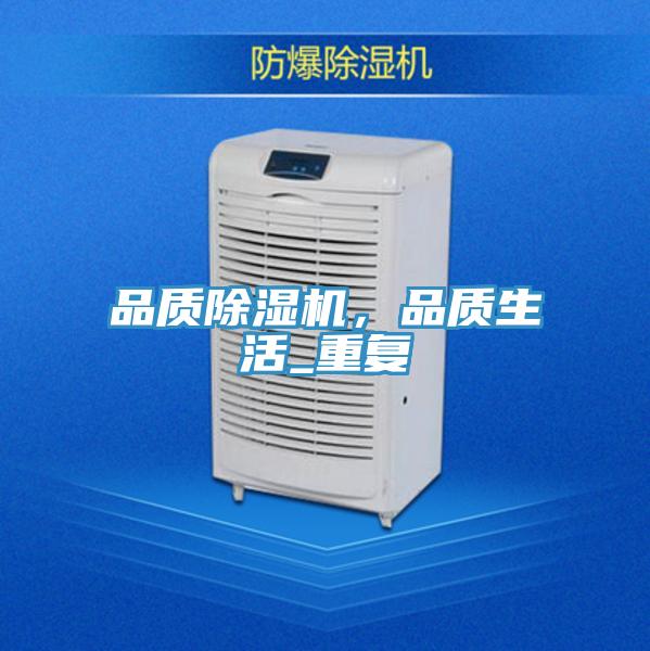 品質除濕機，品質生活_重復