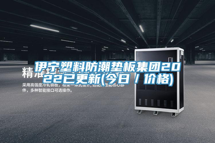 伊寧塑料防潮墊板集團(tuán)2022已更新(今日／價格)