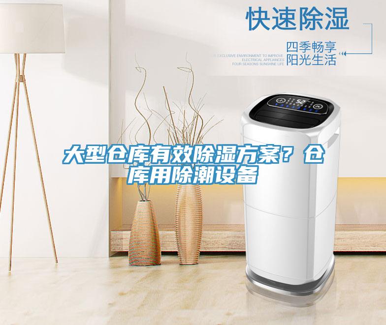 大型倉庫有效除濕方案?倉庫用除潮設備