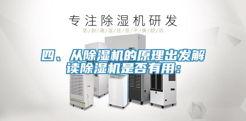 四、從除濕機的原理出發解讀除濕機是否有用: