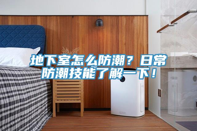地下室怎么防潮?日常防潮技能了解一下!