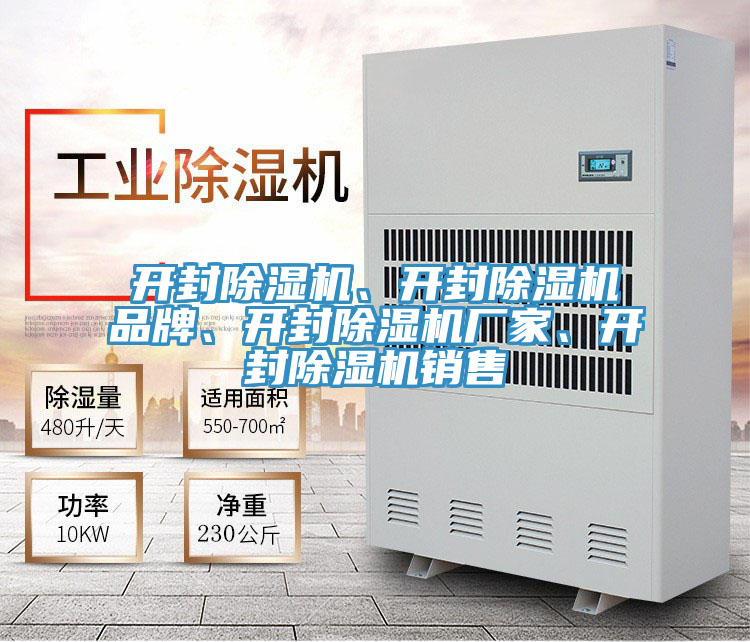 開封除濕機、開封除濕機品牌、開封除濕機廠家、開封除濕機銷售