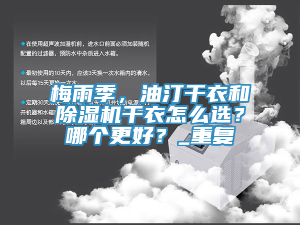 梅雨季，油汀干衣和除濕機干衣怎么選？哪個更好？_重復