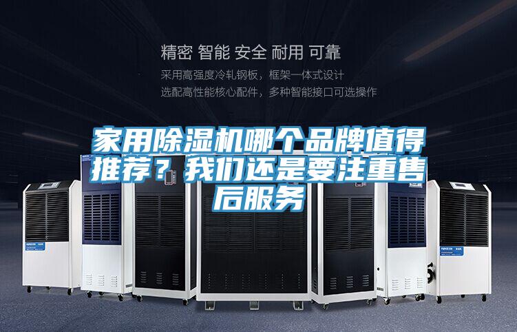 家用除濕機哪個品牌值得推薦?我們還是要注重售后服務