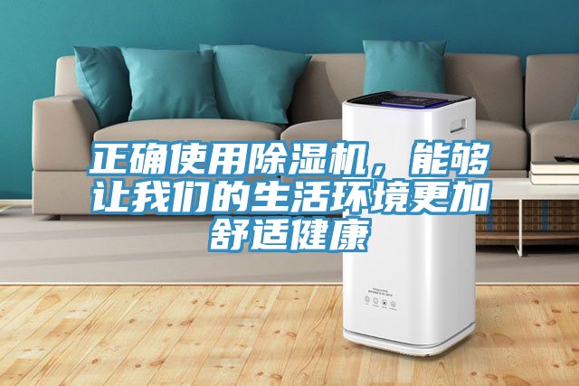 正確使用除濕機,能夠讓我們的生活環境更加舒適健康
