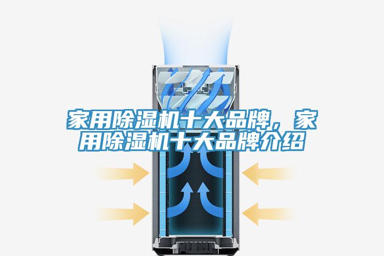 家用除濕機(jī)十大品牌，家用除濕機(jī)十大品牌介紹