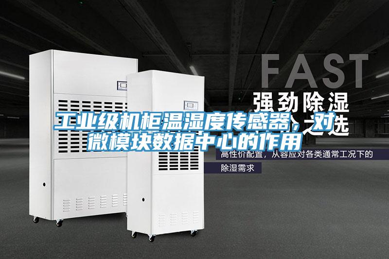 工業級機柜溫濕度傳感器,對微模塊數據中心的作用