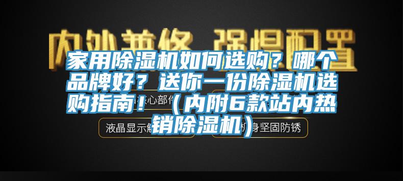 家用除濕機如何選購?哪個品牌好?送你一份除濕機選購指南!(內(nèi)附6款站內(nèi)熱銷除濕機)