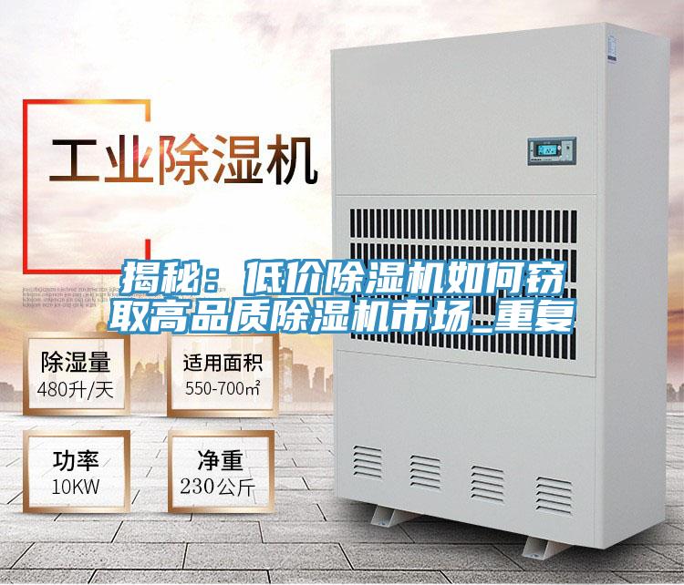 揭秘:低價除濕機如何竊取高品質除濕機市場_重復