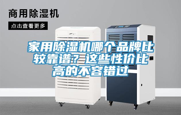 家用除濕機哪個品牌比較靠譜?這些性價比高的不容錯過