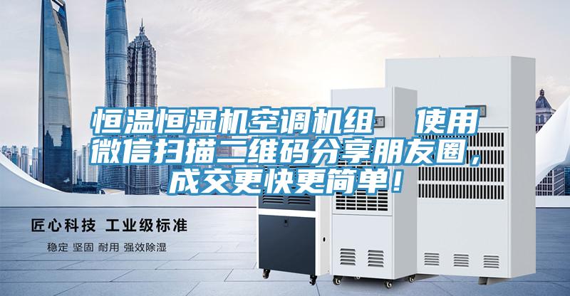 恒溫恒濕機(jī)空調(diào)機(jī)組  使用微信掃描二維碼分享朋友圈，成交更快更簡(jiǎn)單！