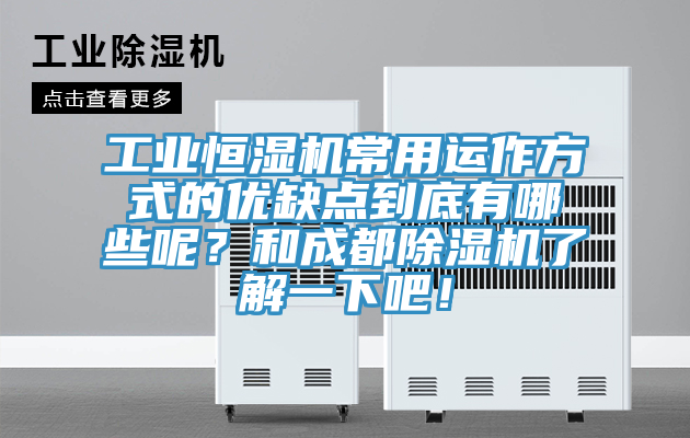 工業恒濕機常用運作方式的優缺點到底有哪些呢？和成都除濕機了解一下吧！