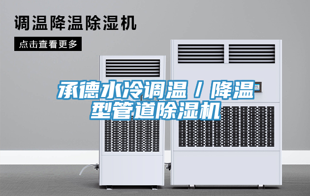 承德水冷調(diào)溫/降溫型管道除濕機