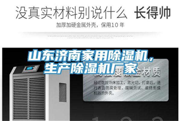 山東濟(jì)南家用除濕機(jī),生產(chǎn)除濕機(jī)廠家