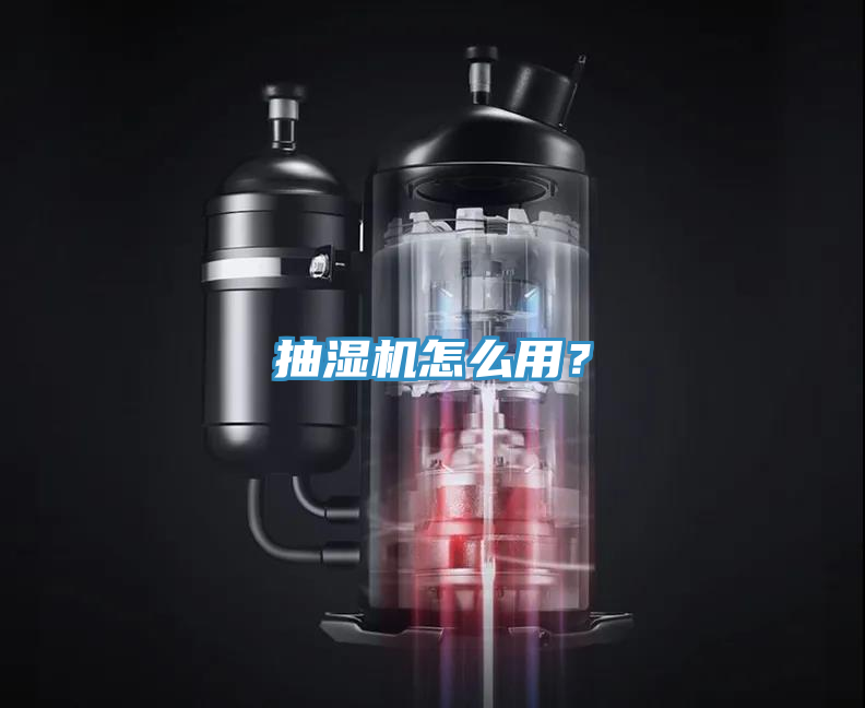 抽濕機怎么用？