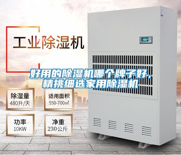 好用的除濕機(jī)哪個(gè)牌子好，精挑細(xì)選家用除濕機(jī)