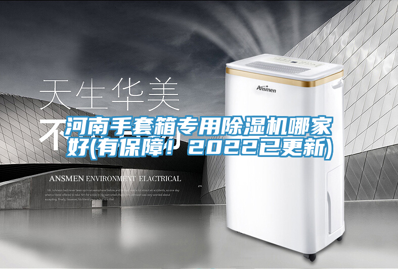 河南手套箱專用除濕機哪家好(有保障！2022已更新)