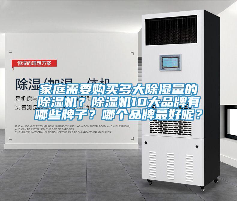家庭需要購買多大除濕量的除濕機？除濕機10大品牌有哪些牌子？哪個品牌最好呢？