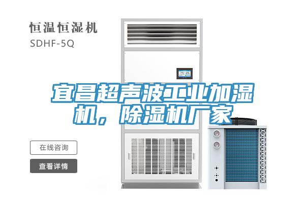 宜昌超聲波工業加濕機，除濕機廠家