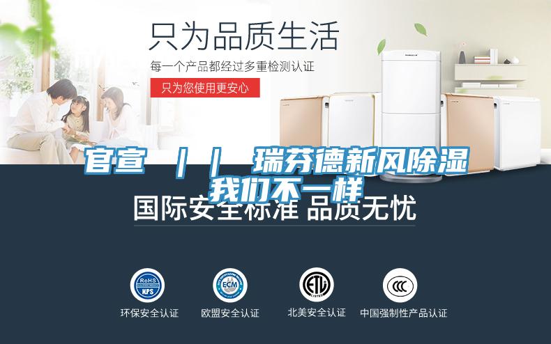 官宣 || 瑞芬德新風除濕 我們不一樣