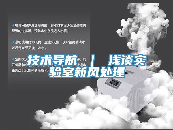 技術(shù)導航 | 淺談實驗室新風處理