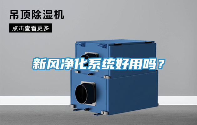 新風(fēng)凈化系統(tǒng)好用嗎？