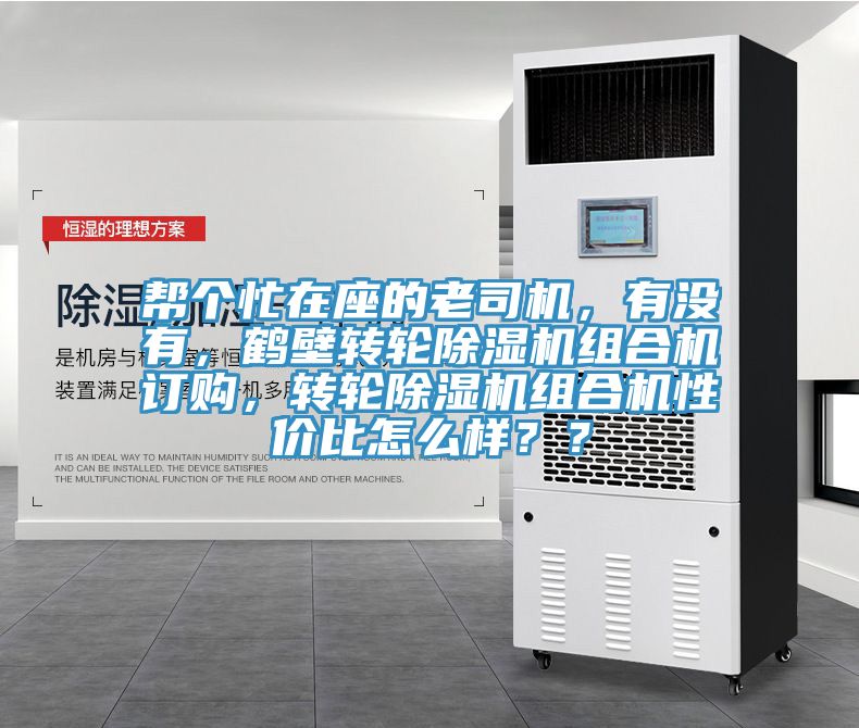 幫個忙在座的老司機，有沒有，鶴壁轉輪除濕機組合機訂購，轉輪除濕機組合機性價比怎么樣？？