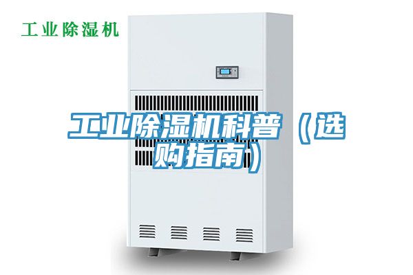 工業除濕機科普(選購指南)